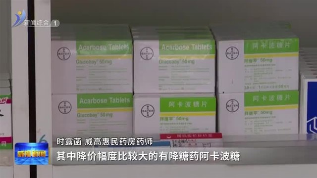 集采药直通基层普惠百姓【威海广电讯】