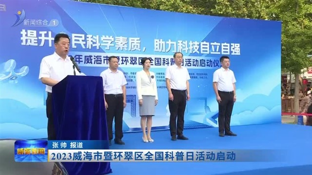 2023威海市暨环翠区全国科普日活动启动【威海广电讯】