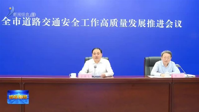 全市道路交通安全工作高质量发展推进会议召开【威海广电讯】