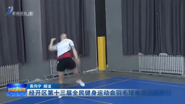经开区第十三届全民健身运动会羽毛球单项比赛举行【威海广电讯】
