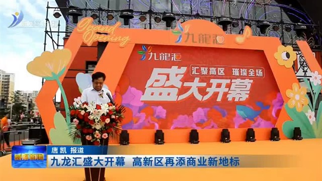 九龙汇盛大开幕 高新区再添商业新地标【威海广电讯】