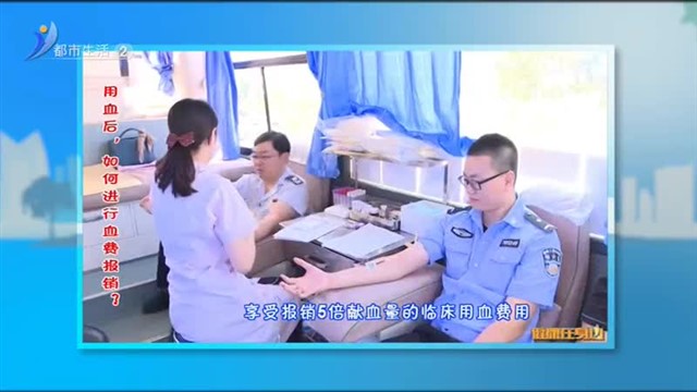 健康在身边：用血后，如何进行血费报销？【威海广电讯】