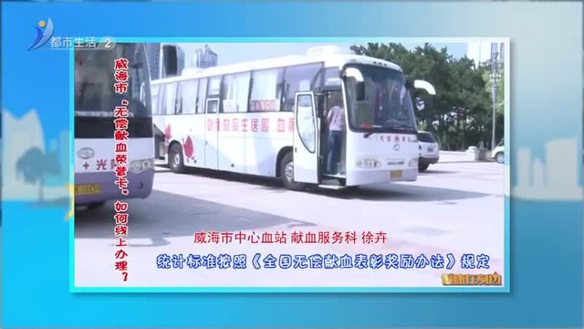 健康在身边：威海市“无偿献血荣誉卡”如何线上办理？【威海广电讯】