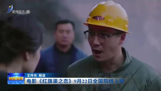 电影《红旗渠之恋》9月22日全国院线上映【威海广电讯】