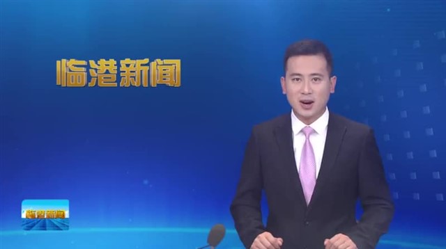 临港新闻2023-09-29