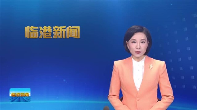 临港新闻2023-10-21