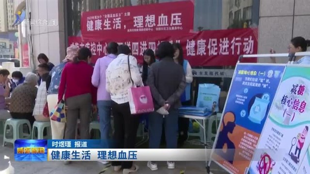 健康生活 理想血压【威海广电讯】