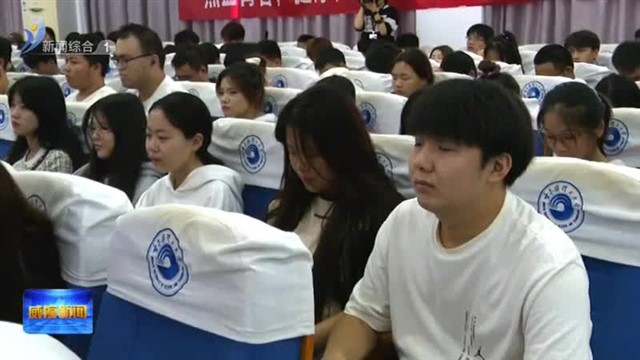 健康科普知识走进哈尔滨理工大学荣成学院【威海广电讯】