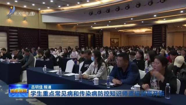 学生重点常见病和传染病防控知识师资培训班开班【威海广电讯】