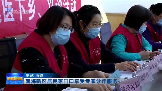 南海新区居民家门口享受专家诊疗服务【威海广电讯】