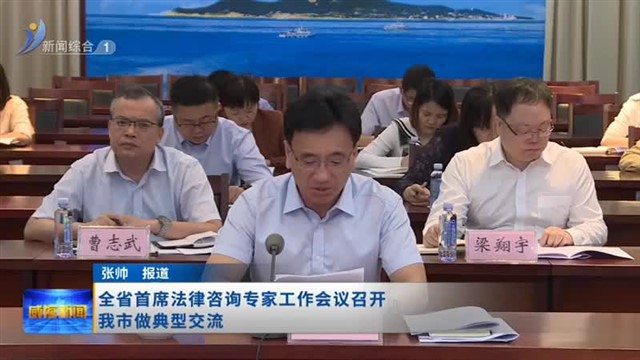 全省首席法律咨询专家工作会议召开我市做典型交流【威海广电讯】