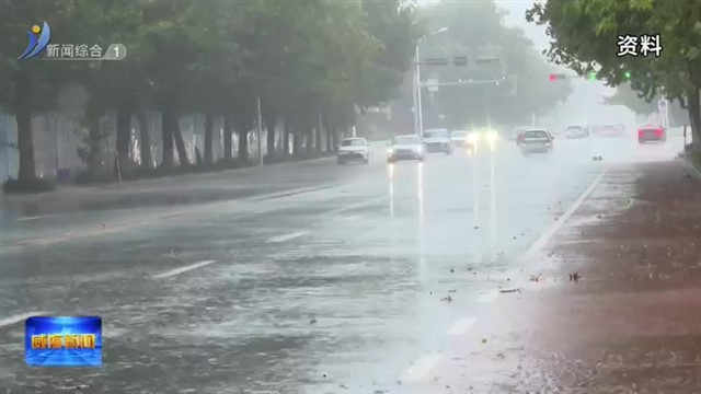 蓄水量多1.8亿立方米 威海平稳度汛【威海广电讯】