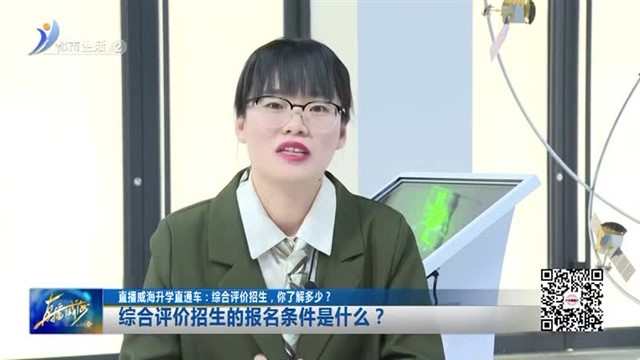 直播威海升学直通车：综合评价招生，你了解多少？【威海广电讯】