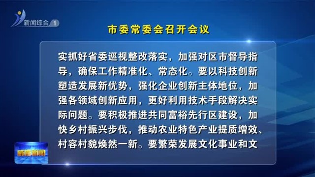 市委常委会召开会议【威海广电讯】