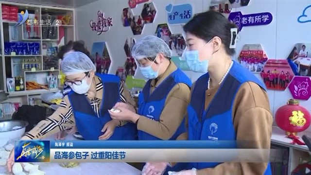 品海参包子 过重阳佳节【威海广电讯】