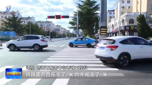 海滨南路（齐鲁大道-珠海路）大修工程通车【威海广电讯】