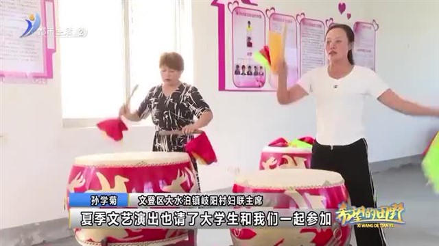 文登：巧用文化活动聚起村民精气神