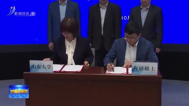 共建“山大-有研稀土磁性材料及应用技术研究院”签约仪式暨威海市电机产业高质量发展研讨会举行【威海广电讯】