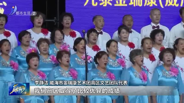 唱响红歌迎国庆 旋律激扬颂祖国【威海广电讯】