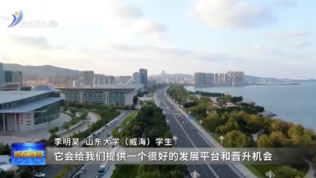 “秋招”开启引才热【威海广电讯】