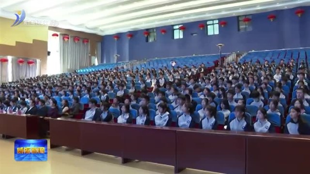 院士团队科普讲座走进文登南海高中【威海广电讯】