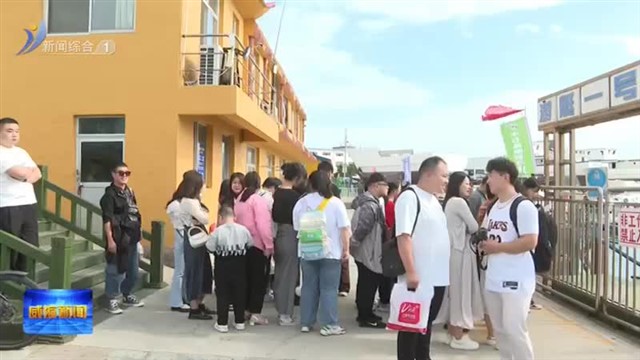 市文化和旅游局：给游客美好的旅游幸福感【威海广电讯】