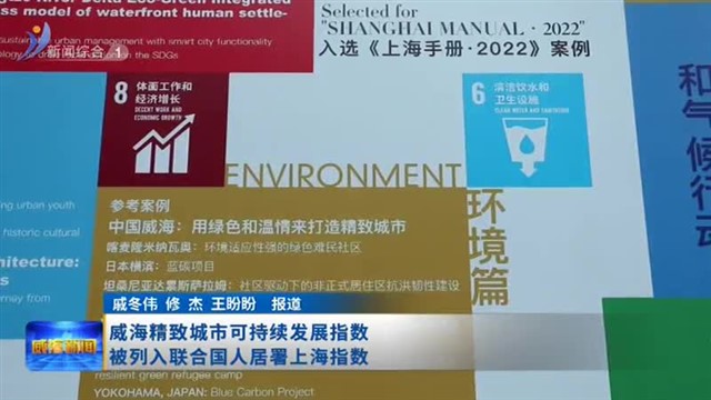 威海精致城市可持续发展指数被列入联合国人居署上海指数【威海广电讯】