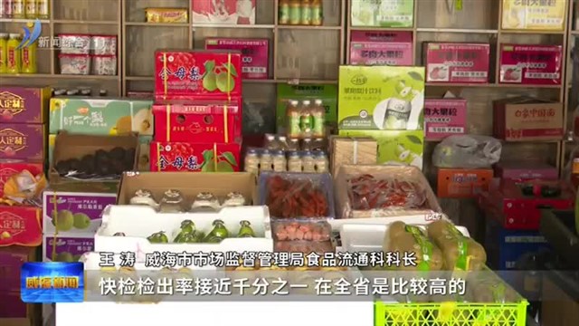 威海：食品安全“智慧”守护【威海广电讯】