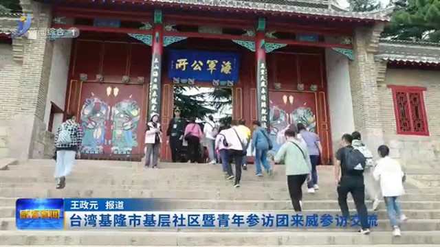 台湾基隆市基层社区暨青年参访团来威参访交流【威海广电讯】