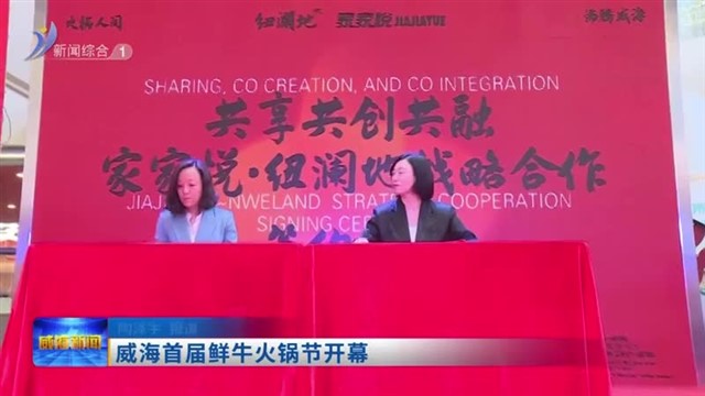 威海首届鲜牛火锅节开幕【威海广电讯】