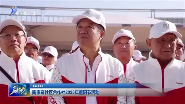陶家夼社区合作社2023年重阳节活动【威海广电讯】