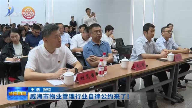 威海市物业管理行业自律公约来了！【威海广电讯】