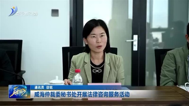 威海仲裁委秘书处开展法律咨询服务活动【威海广电讯】