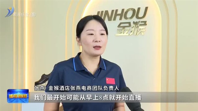 张燕团队：用电商开辟一条“金光大道”【威海广电讯】