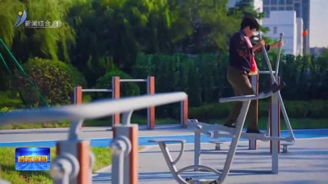 上新！经开区居民喜提亲水游园【威海广电讯】