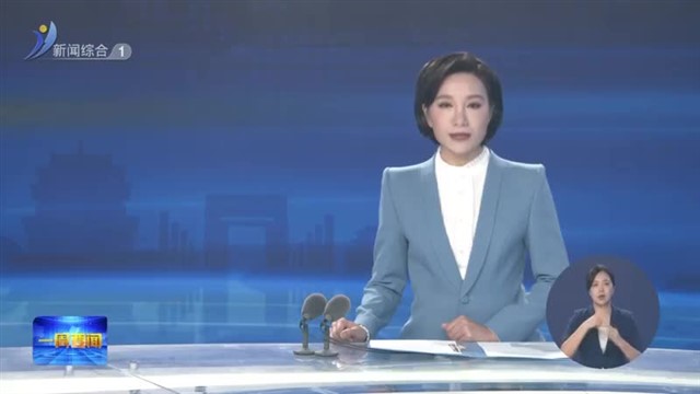 一周要闻【威海广电讯】