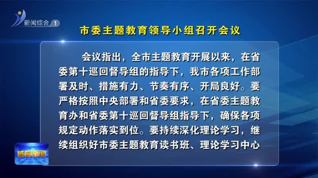 市委主题教育领导小组召开会议【威海广电讯】