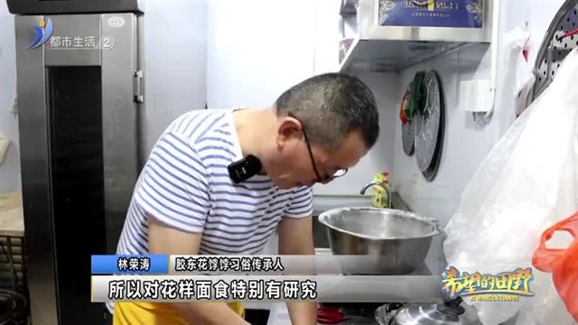 林荣涛：非遗花饽饽 有颜又有料