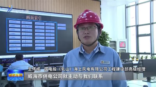 “清风暖阳”助力清洁能源按期并网【威海广电讯】