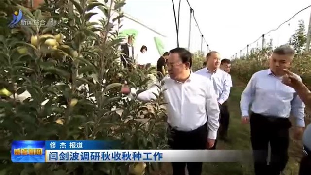 闫剑波调研秋收秋种工作【威海广电讯】