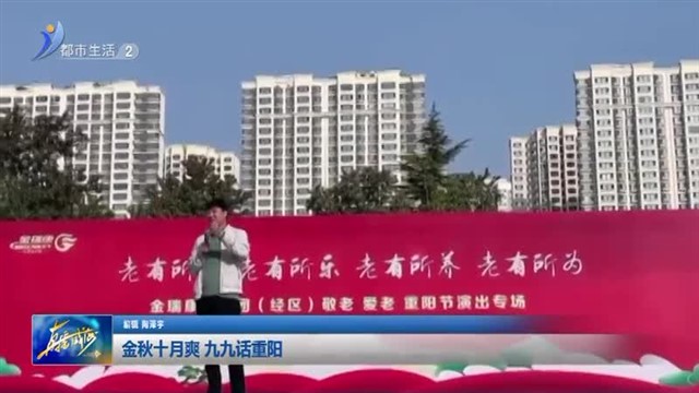 金秋十月爽 九九话重阳【威海广电讯】