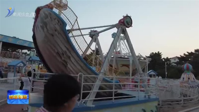 市安委办：全力保障市民游客安全游【威海广电讯】