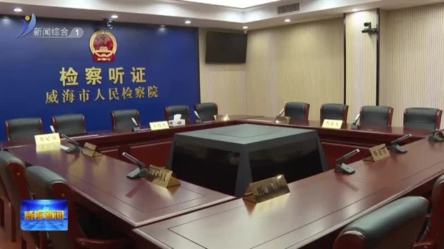 市政协调研组调研我市公益诉讼检察工作【威海广电讯】