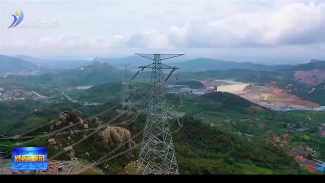 集齐“核风光储”新能源产业加速蝶变【威海广电讯】