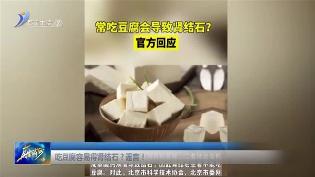 吃豆腐容易得肾结石？谣言！【威海广电讯】
