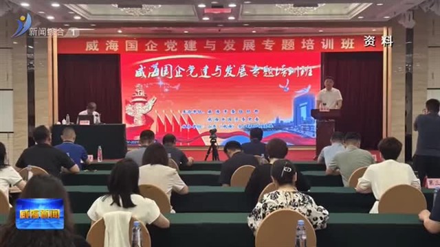 党建引领推动模范机关建设走深走实【威海广电讯】