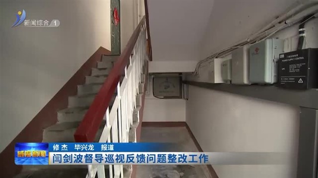 闫剑波督导巡视反馈问题整改工作【威海广电讯】
