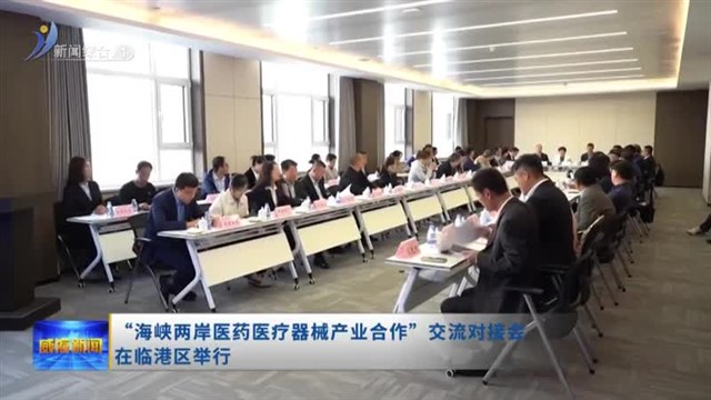 “海峡两岸医药医疗器械产业合作”交流对接会在临港区举行【威海广电讯】