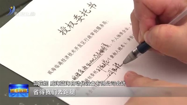 一件事一次办  临港区打造“政务服务帮办便利店”【威海广电讯】