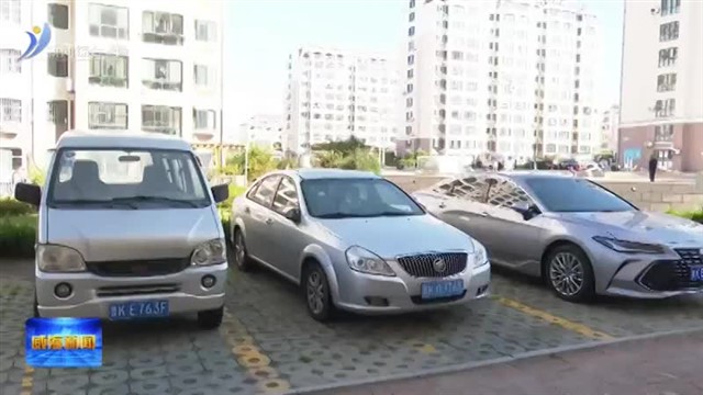 限时免费停 市交警部门增设停车位缓解停车难【威海广电讯】